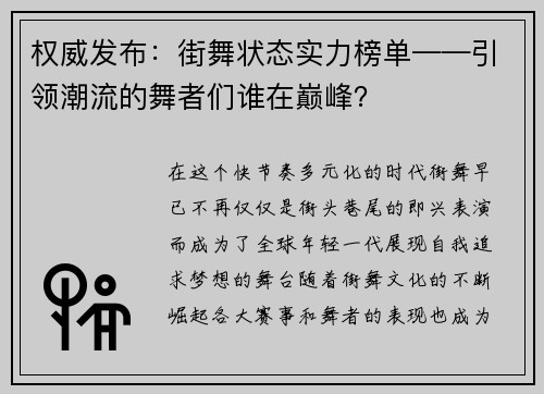 权威发布:街舞状态实力榜单——引领潮流的舞者们谁在巅峰?