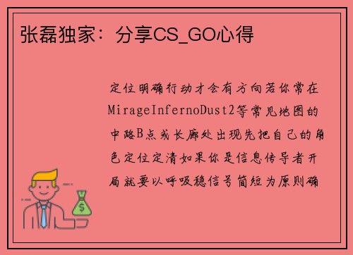 张磊独家:分享CS_GO心得